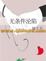 无条件沦陷