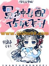 错撩反派大佬后我飞升了
