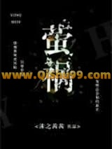 萤祸