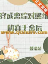 穿成恋综对照组的真千金后