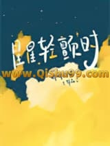 星星轻颤时