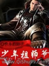 少年祖师爷