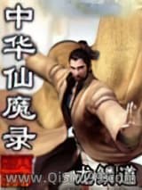 中华仙魔录