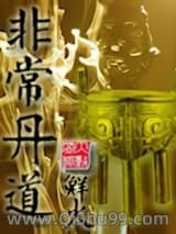 非常丹道