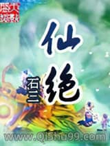 仙绝