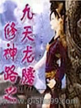 修神路之九天龙腾