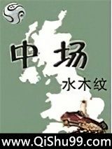 中场