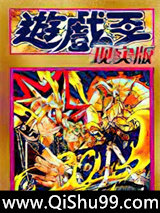 游戏王现实版