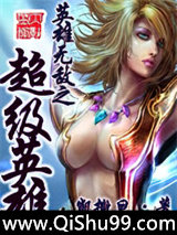 英雄无敌之超级英雄
