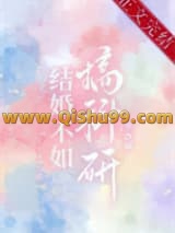 结婚不如搞科研