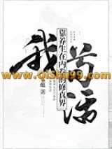 我靠养生在内卷的修真界苟活