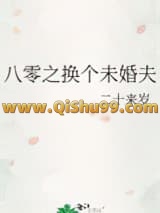 八零之换个未婚夫