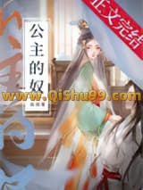 公主的奴