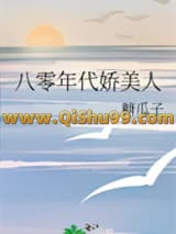 八零年代娇美人