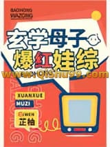玄学母子爆红娃综