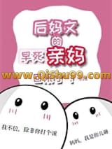 后妈文里的早死亲妈回来了