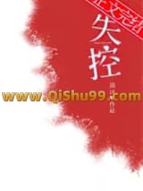 失控