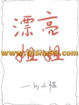 漂亮姐姐