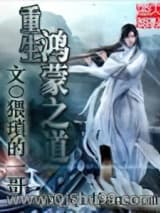 重生鸿蒙之道