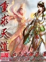 重求天道