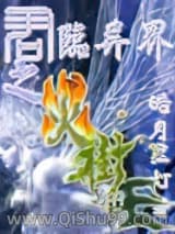 玩火树王子