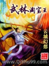 武林淘宝王