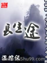长生途