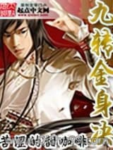九轉金身決