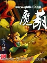 魔葫
