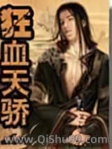 狂血天骄