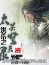 洪荒之太昊登天录