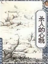 杀人的心跳