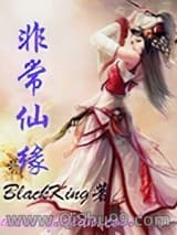 非常仙缘