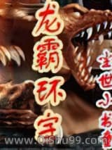 龙霸环宇