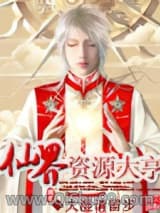 仙界资源大亨
