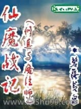 仙魔战记(修真与魔法师)