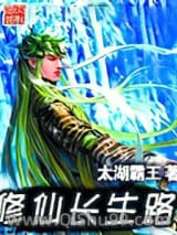 修仙长生路