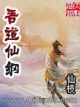 吾道仙纲