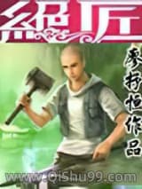 绝匠