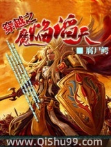 穿越之魔焰滔天