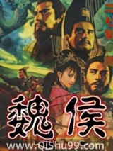 魏侯