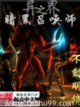 异界之暗黑召唤师