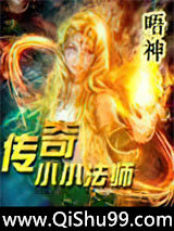 传奇小小法师
