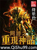 网游之重现神话