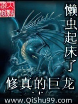 修真的巨龙