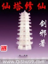 仙塔修仙