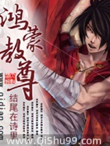 鸿蒙教尊