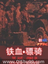 铁血骠骑