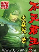 不灭君王