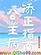 公主病矫正指南